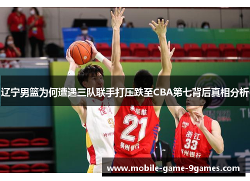 辽宁男篮为何遭遇三队联手打压跌至CBA第七背后真相分析 辽宁男篮为何遭遇三队联手打压跌至CBA第七背后真相分析