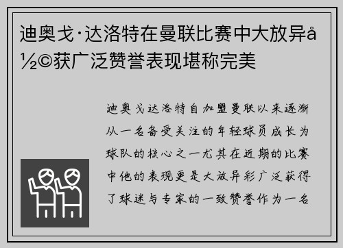 迪奥戈·达洛特在曼联比赛中大放异彩获广泛赞誉表现堪称完美 迪奥戈·达洛特在曼联比赛中大放异彩获广泛赞誉表现堪称完美