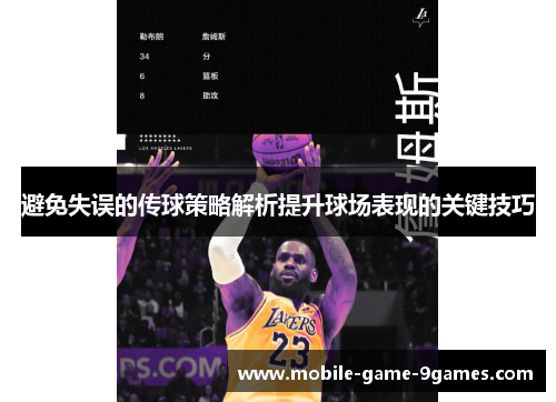 避免失误的传球策略解析提升球场表现的关键技巧