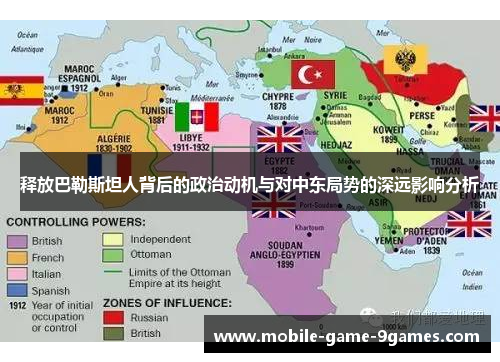 释放巴勒斯坦人背后的政治动机与对中东局势的深远影响分析 释放巴勒斯坦人背后的政治动机与对中东局势的深远影响分析