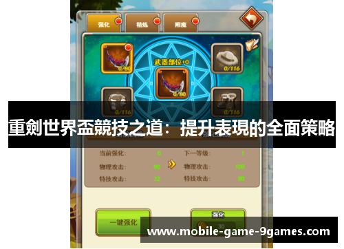 重劍世界盃競技之道:提升表現的全面策略 重劍世界盃競技之道:提升表現的全面策略