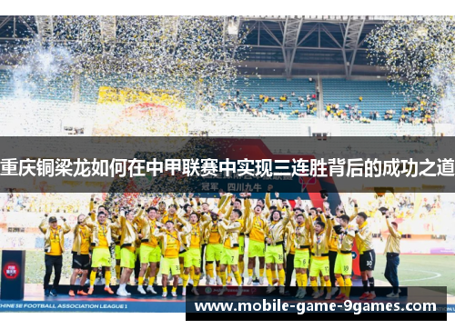重庆铜梁龙如何在中甲联赛中实现三连胜背后的成功之道