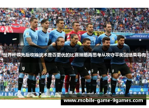 世界杯领先后收缩战术是否更优的比赛策略再思考从攻守平衡到结果导向