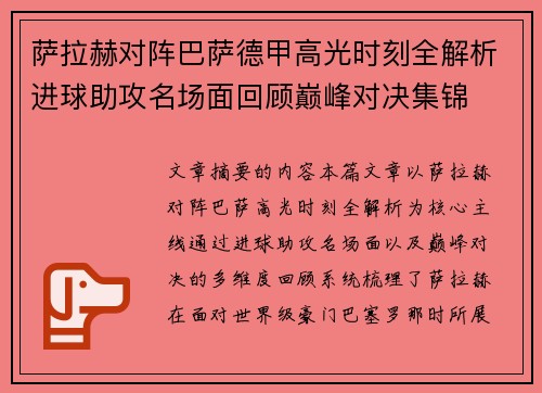 萨拉赫对阵巴萨德甲高光时刻全解析进球助攻名场面回顾巅峰对决集锦
