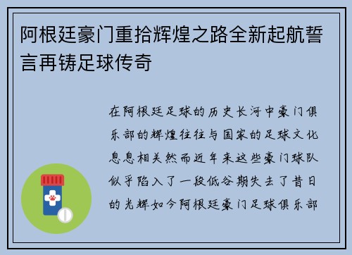 阿根廷豪门重拾辉煌之路全新起航誓言再铸足球传奇