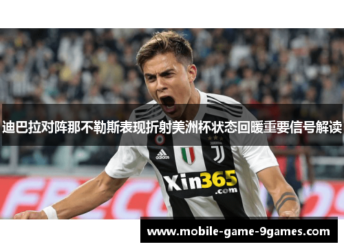 迪巴拉对阵那不勒斯表现折射美洲杯状态回暖重要信号解读