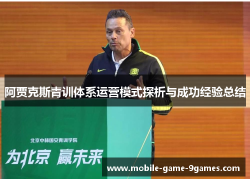 阿贾克斯青训体系运营模式探析与成功经验总结