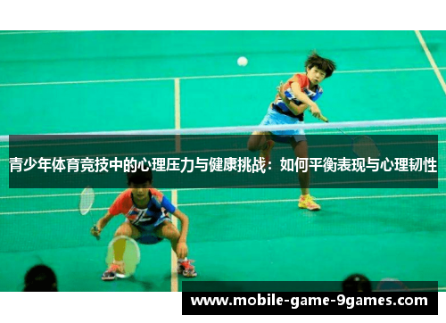 青少年体育竞技中的心理压力与健康挑战：如何平衡表现与心理韧性