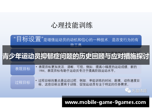 青少年运动员抑郁症问题的历史回顾与应对措施探讨