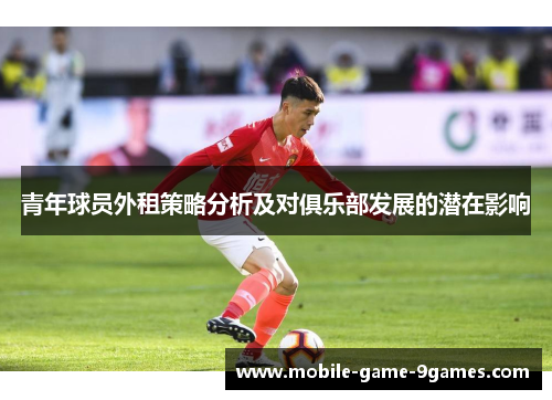 青年球员外租策略分析及对俱乐部发展的潜在影响