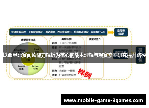 以西甲比赛阅读能力解析为核心的战术理解与观赛素养研究提升路径
