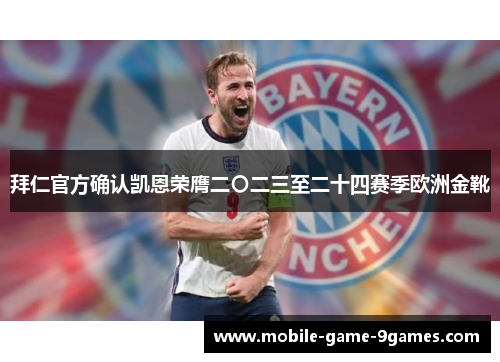 拜仁官方确认凯恩荣膺二〇二三至二十四赛季欧洲金靴