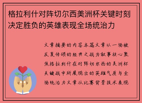 格拉利什对阵切尔西美洲杯关键时刻决定胜负的英雄表现全场统治力