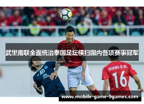 武里南联全面统治泰国足坛横扫国内各项赛事冠军 武里南联全面统治泰国足坛横扫国内各项赛事冠军