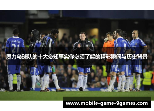 魔力鸟球队的十大必知事实你必须了解的精彩瞬间与历史背景
