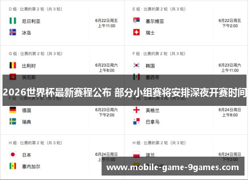 2026世界杯最新赛程公布 部分小组赛将安排深夜开赛时间