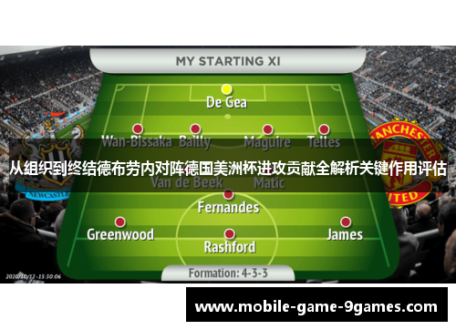 从组织到终结德布劳内对阵德国美洲杯进攻贡献全解析关键作用评估