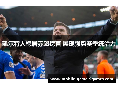 凯尔特人稳居苏超榜首 展现强势赛季统治力