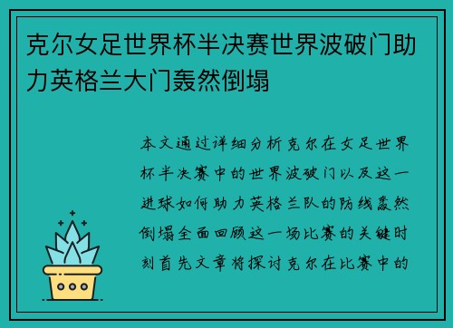 克尔女足世界杯半决赛世界波破门助力英格兰大门轰然倒塌