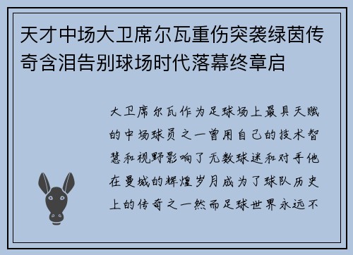 天才中场大卫席尔瓦重伤突袭绿茵传奇含泪告别球场时代落幕终章启