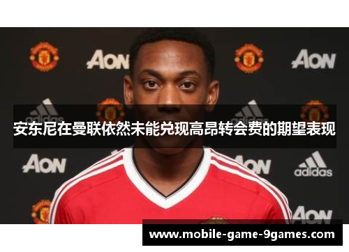 安东尼在曼联依然未能兑现高昂转会费的期望表现