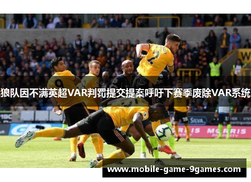 狼队因不满英超VAR判罚提交提案呼吁下赛季废除VAR系统 狼队因不满英超VAR判罚提交提案呼吁下赛季废除VAR系统
