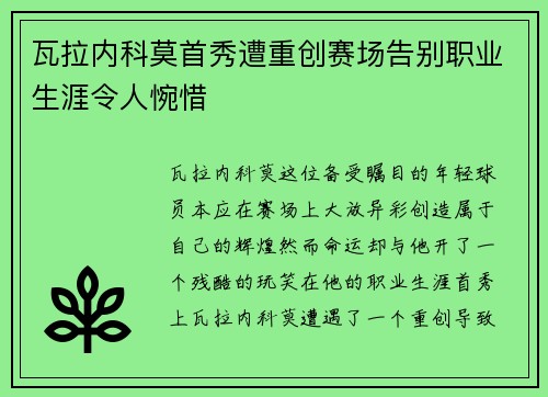 瓦拉内科莫首秀遭重创赛场告别职业生涯令人惋惜