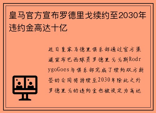 皇马官方宣布罗德里戈续约至2030年违约金高达十亿