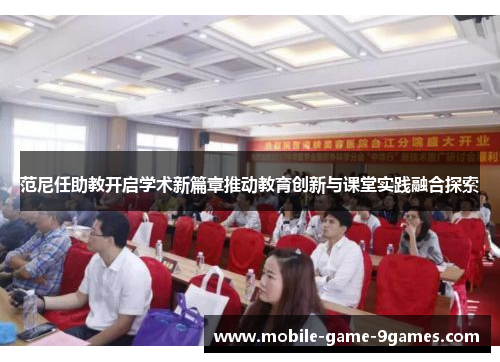 范尼任助教开启学术新篇章推动教育创新与课堂实践融合探索