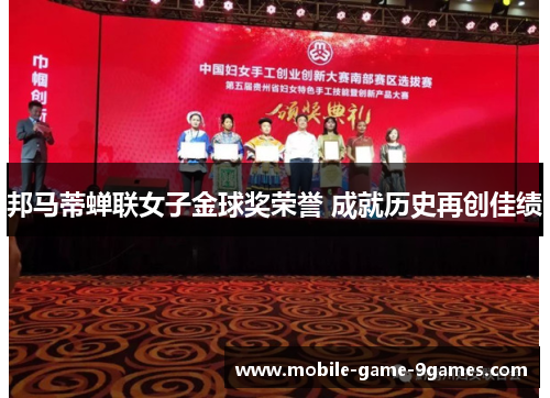 邦马蒂蝉联女子金球奖荣誉 成就历史再创佳绩