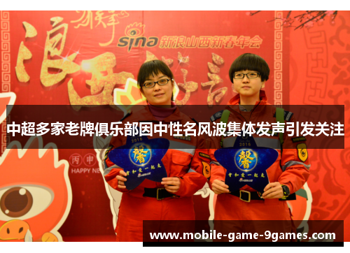 中超多家老牌俱乐部因中性名风波集体发声引发关注 中超多家老牌俱乐部因中性名风波集体发声引发关注