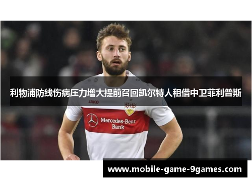 利物浦防线伤病压力增大提前召回凯尔特人租借中卫菲利普斯 利物浦防线伤病压力增大提前召回凯尔特人租借中卫菲利普斯