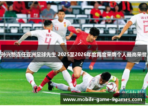孙兴慜连任亚洲足球先生 2025至2026年度再度荣膺个人最高荣誉 孙兴慜连任亚洲足球先生 2025至2026年度再度荣膺个人最高荣誉