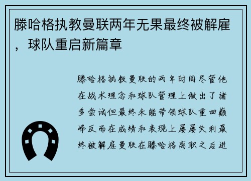 滕哈格执教曼联两年无果最终被解雇,球队重启新篇章 滕哈格执教曼联两年无果最终被解雇,球队重启新篇章