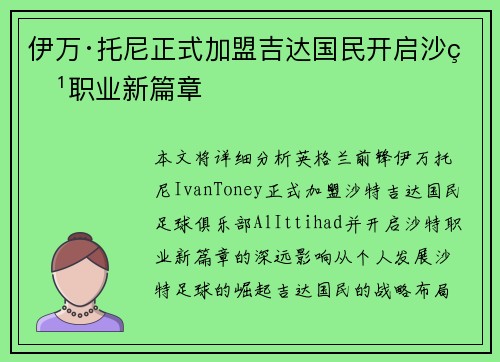 伊万·托尼正式加盟吉达国民开启沙特职业新篇章 伊万·托尼正式加盟吉达国民开启沙特职业新篇章