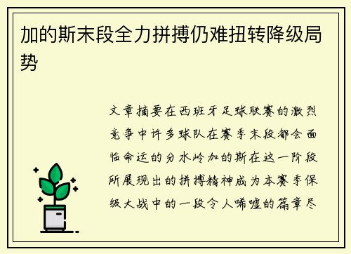 加的斯末段全力拼搏仍难扭转降级局势 加的斯末段全力拼搏仍难扭转降级局势