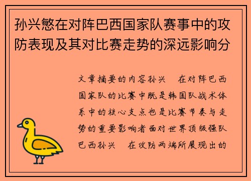 孙兴慜在对阵巴西国家队赛事中的攻防表现及其对比赛走势的深远影响分析 孙兴慜在对阵巴西国家队赛事中的攻防表现及其对比赛走势的深远影响分析