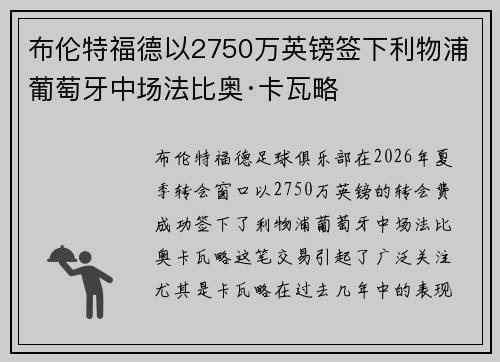 布伦特福德以2750万英镑签下利物浦葡萄牙中场法比奥·卡瓦略 布伦特福德以2750万英镑签下利物浦葡萄牙中场法比奥·卡瓦略