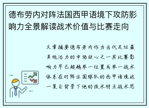 德布劳内对阵法国西甲语境下攻防影响力全景解读战术价值与比赛走向 德布劳内对阵法国西甲语境下攻防影响力全景解读战术价值与比赛走向