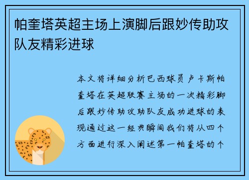 帕奎塔英超主场上演脚后跟妙传助攻队友精彩进球 帕奎塔英超主场上演脚后跟妙传助攻队友精彩进球