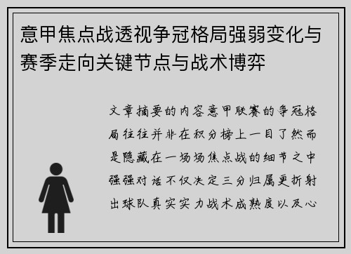 意甲焦点战透视争冠格局强弱变化与赛季走向关键节点与战术博弈 意甲焦点战透视争冠格局强弱变化与赛季走向关键节点与战术博弈