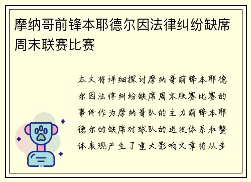 摩纳哥前锋本耶德尔因法律纠纷缺席周末联赛比赛 摩纳哥前锋本耶德尔因法律纠纷缺席周末联赛比赛