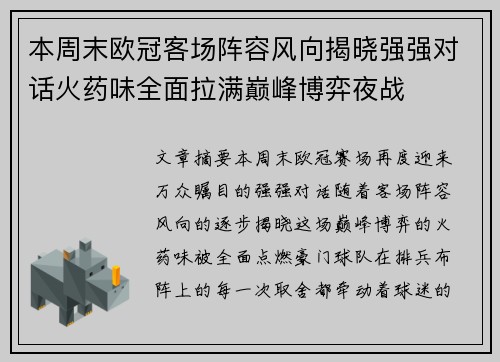 本周末欧冠客场阵容风向揭晓强强对话火药味全面拉满巅峰博弈夜战 本周末欧冠客场阵容风向揭晓强强对话火药味全面拉满巅峰博弈夜战