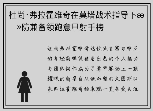 杜尚·弗拉霍维奇在莫塔战术指导下攻防兼备领跑意甲射手榜