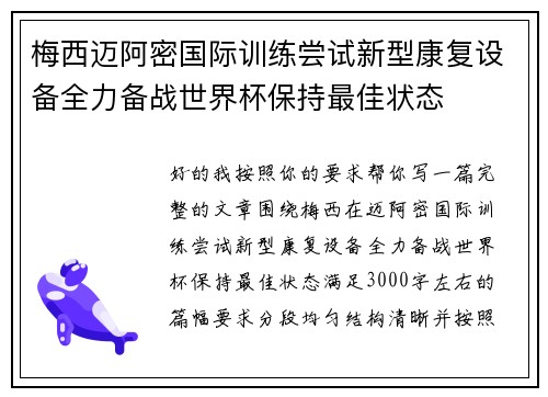梅西迈阿密国际训练尝试新型康复设备全力备战世界杯保持最佳状态 梅西迈阿密国际训练尝试新型康复设备全力备战世界杯保持最佳状态