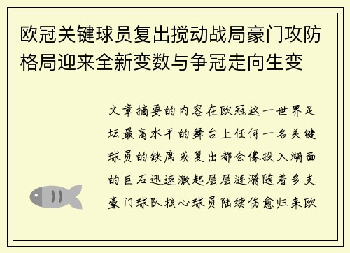 欧冠关键球员复出搅动战局豪门攻防格局迎来全新变数与争冠走向生变 欧冠关键球员复出搅动战局豪门攻防格局迎来全新变数与争冠走向生变