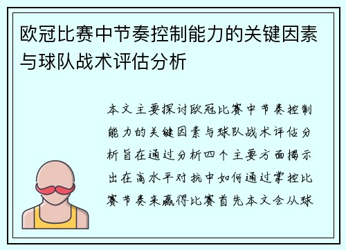 欧冠比赛中节奏控制能力的关键因素与球队战术评估分析 欧冠比赛中节奏控制能力的关键因素与球队战术评估分析