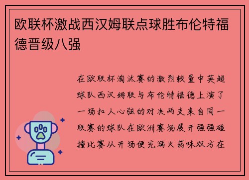 欧联杯激战西汉姆联点球胜布伦特福德晋级八强 欧联杯激战西汉姆联点球胜布伦特福德晋级八强