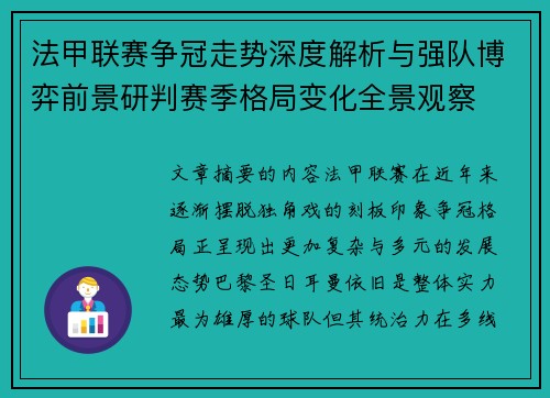 法甲联赛争冠走势深度解析与强队博弈前景研判赛季格局变化全景观察