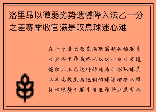 洛里昂以微弱劣势遗憾降入法乙一分之差赛季收官满是叹息球迷心难 洛里昂以微弱劣势遗憾降入法乙一分之差赛季收官满是叹息球迷心难